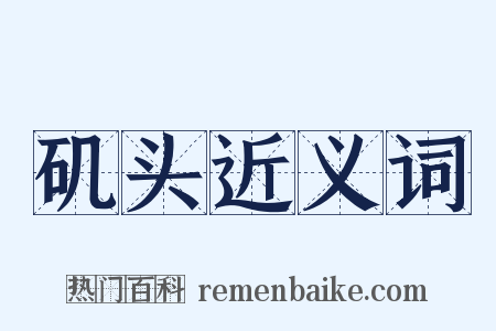 矶头近义词是什么意思的图片